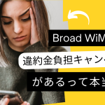 Broad WiMAXの違約金負担キャンペーンの適用条件や流れを全まとめ