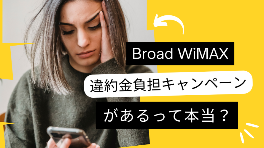Broad WiMAXの違約金負担キャンペーンの適用条件や流れを全まとめ