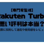 楽天ホームルーター「Rakuten Turbo」の悪い評判は本当？実際に契約して速度や使用感をレビュー