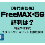 FreeMAX+5Gの評判は？料金や端末代、メリットやデメリットを徹底検証