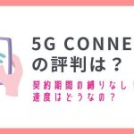 5G CONNECTの評判は？速度・解約金・キャンペーンなどの口コミをリサーチ