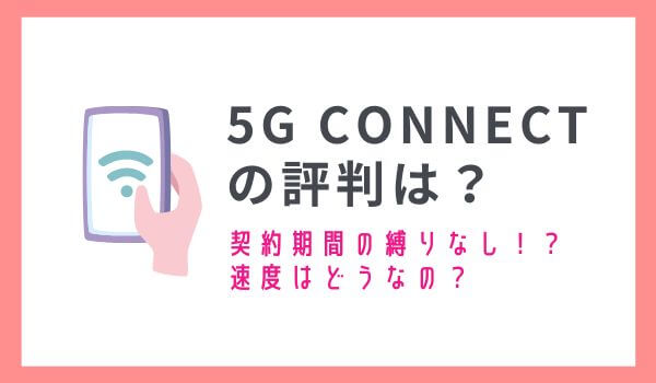 5G CONNECTの評判を調べてみたら高評価！口コミからわかったおすすめ理由を解説