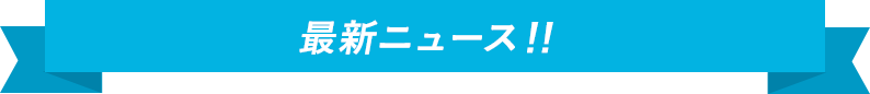 最新ニュース