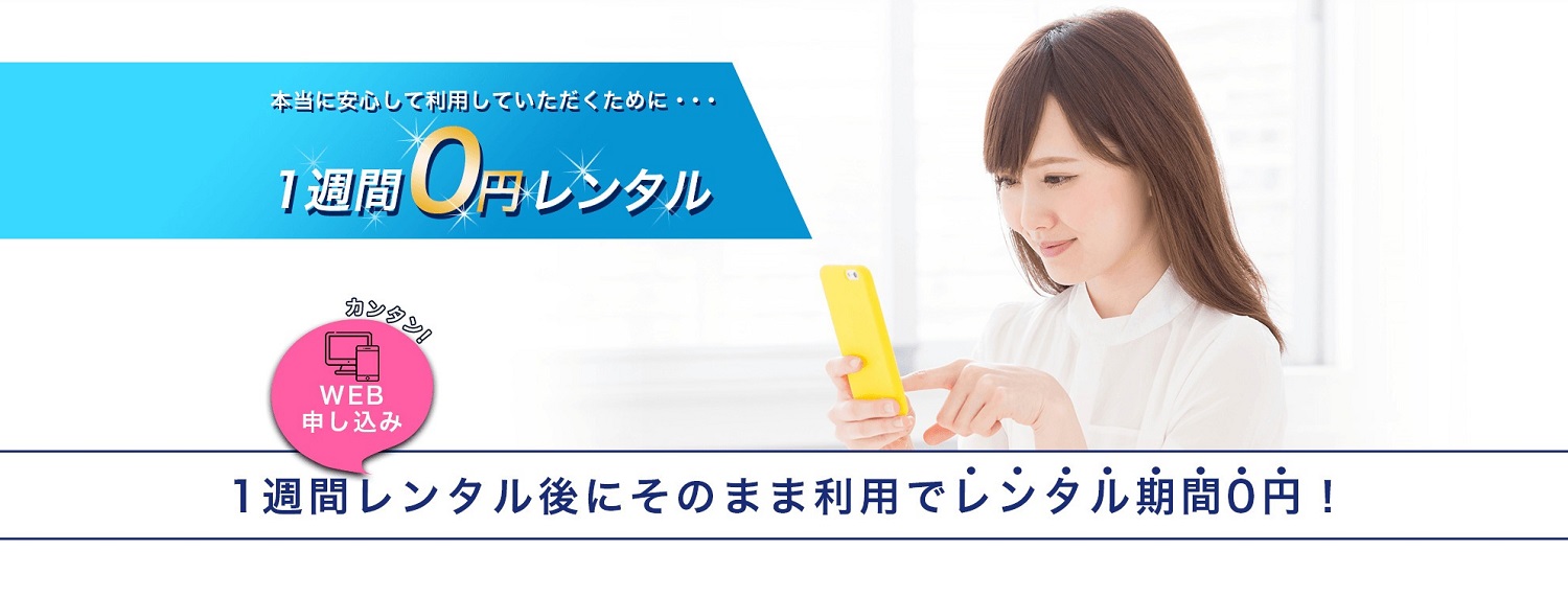  カンタンweb申し込み 1週間レンタル後にそのまま利用でレンタル期間0円！