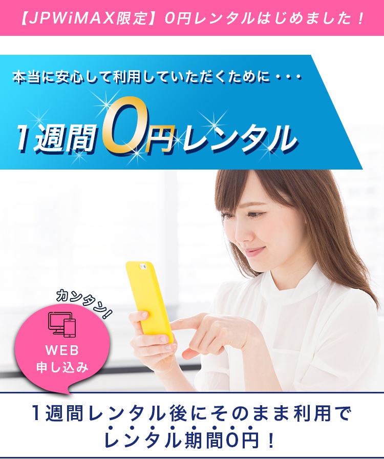  カンタンweb申し込み 1週間レンタル後にそのまま利用でレンタル期間0円！