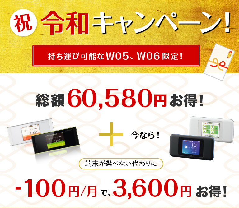 JPWiMAX(ジェーピーワイマックス)の最新キャンペーンで、さらに月額100円割引!