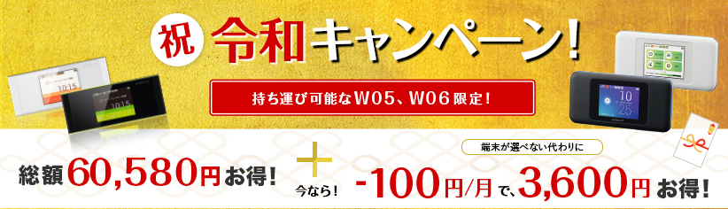 JPWiMAX(ジェーピーワイマックス)の最新キャンペーンで、さらに月額100円割引!