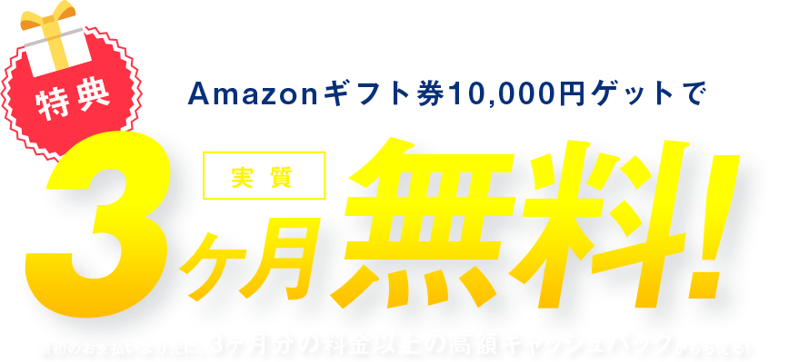 Amazonギフト券10,000円ゲットで3ヶ月無料