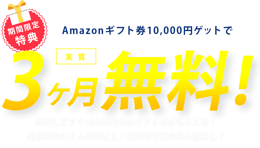 Amazonギフト券17,000円ゲットで5ヶ月無料!2回もらえる高額キャッシュバックが今だけ増額キャンペーン中!