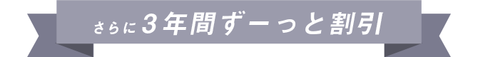 無制限のギガ放題プランがJPWiMAX(ジェーピーワイマックス)なら3年間ずーっと割引!