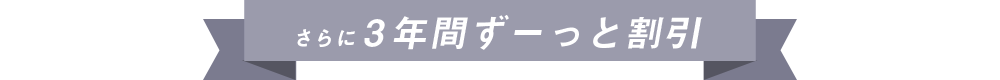 無制限のギガ放題プランがJPWiMAX(ジェーピーワイマックス)なら3年間ずーっと割引!