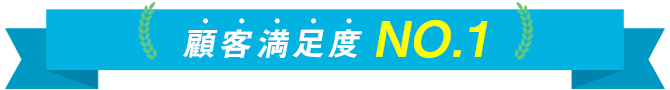 ポケットWiFiでWiMAX(ワイマックス)は顧客満足度No.1